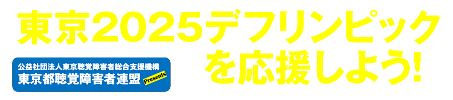 デフリンピック2025【東聴連】